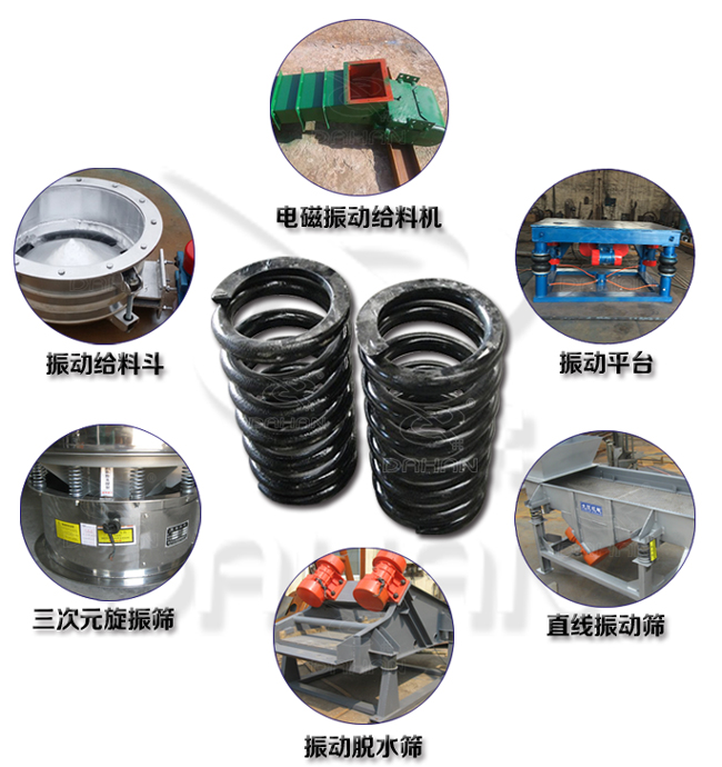 旋振篩減震彈簧適用產(chǎn)品：振動(dòng)給料機(jī)，電磁振動(dòng)給料機(jī)，振動(dòng)平臺(tái)，直線振動(dòng)篩，振動(dòng)脫水篩，三次元旋振篩。