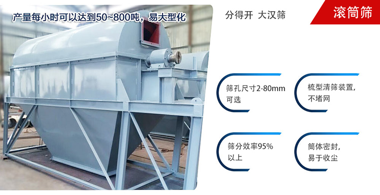 滾筒篩分開放式,封閉式兩種選擇無塵篩分。無軸滾筒：適用生活垃圾等一些有一定纏繞性物料;有軸滾筒：適用石料，砂土等含水量較少的物料