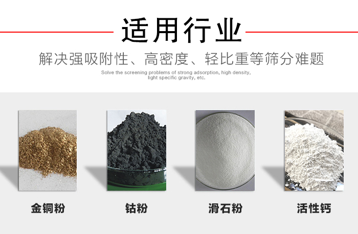 適用行業(yè)：化工振動(dòng)篩可用來篩分：金銅粉，鈷粉，滑石粉，活性鈣等解決強(qiáng)吸附性，高密度，輕比重等篩分難題。