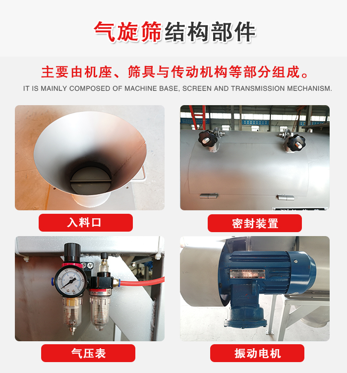 氣旋篩結(jié)構(gòu)：入料口，密封裝置，電機(jī)，氣壓表等