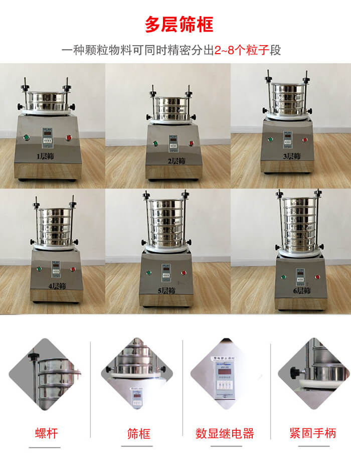實驗室振動篩可安裝1-7層篩框，將一種顆粒料同時精密分出2—7個粒子段