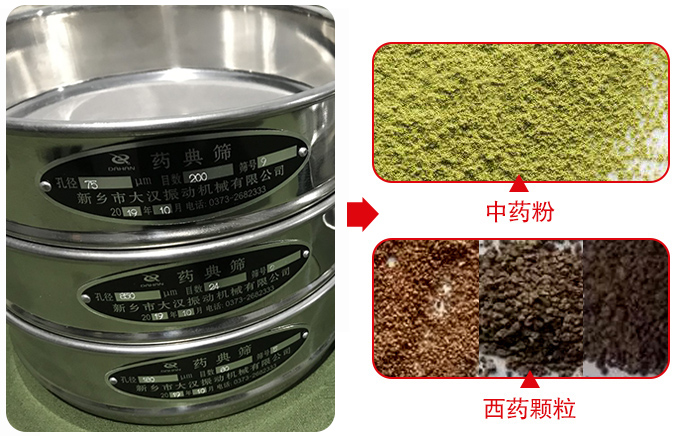 藥典篩適用行業(yè)：食品，化工，醫(yī)藥，冶金，建材，礦山，耐火材料，煤炭。